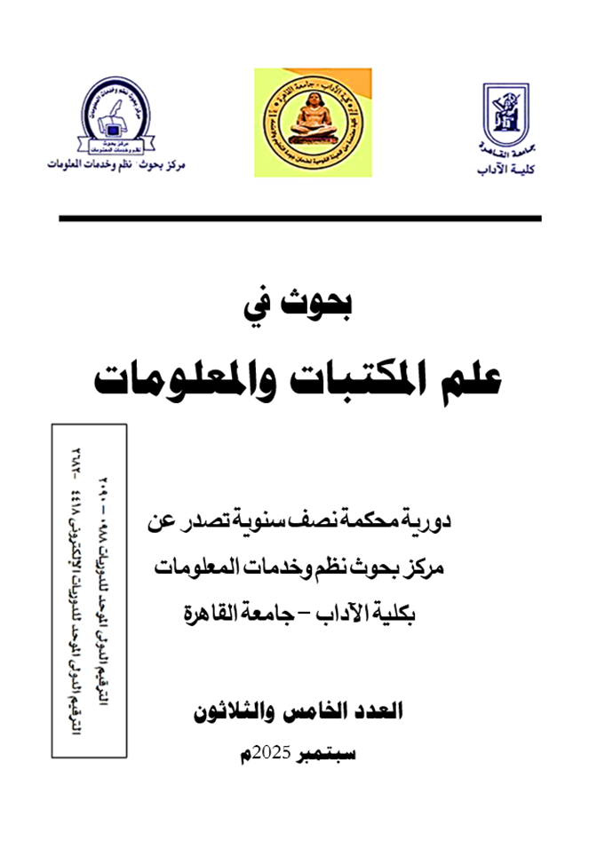بحوث في علم المکتبات والمعلومات